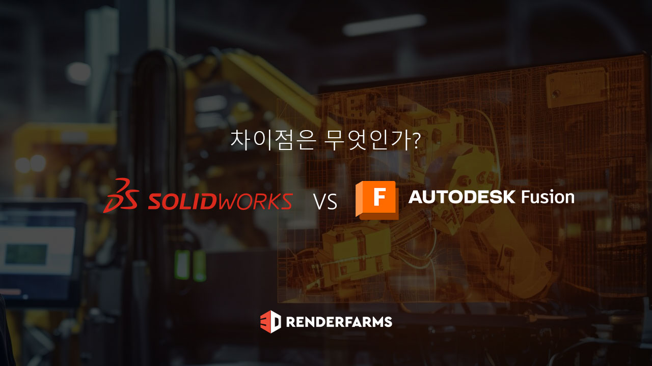 SolidWorks 대 Fusion 360: 차이점은 무엇인가?