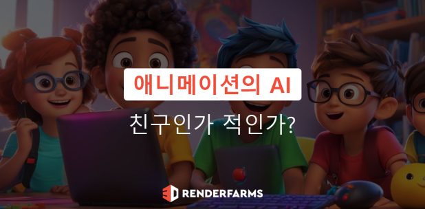 애니메이션의 AI: 친구인가 적인가?