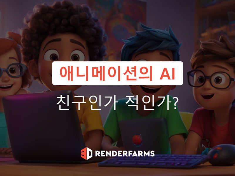 애니메이션의 AI: 친구인가 적인가?