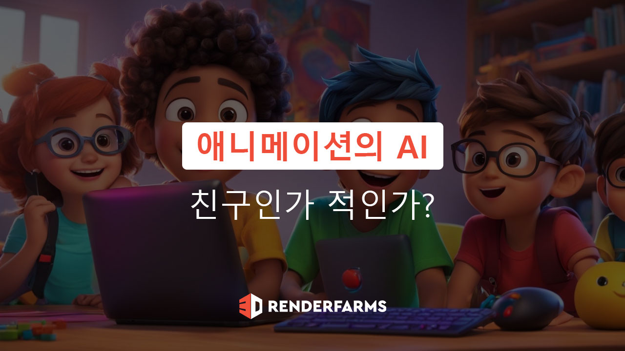 애니메이션의 AI: 친구인가 적인가?