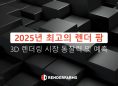 2025년 최고의 렌더 팜