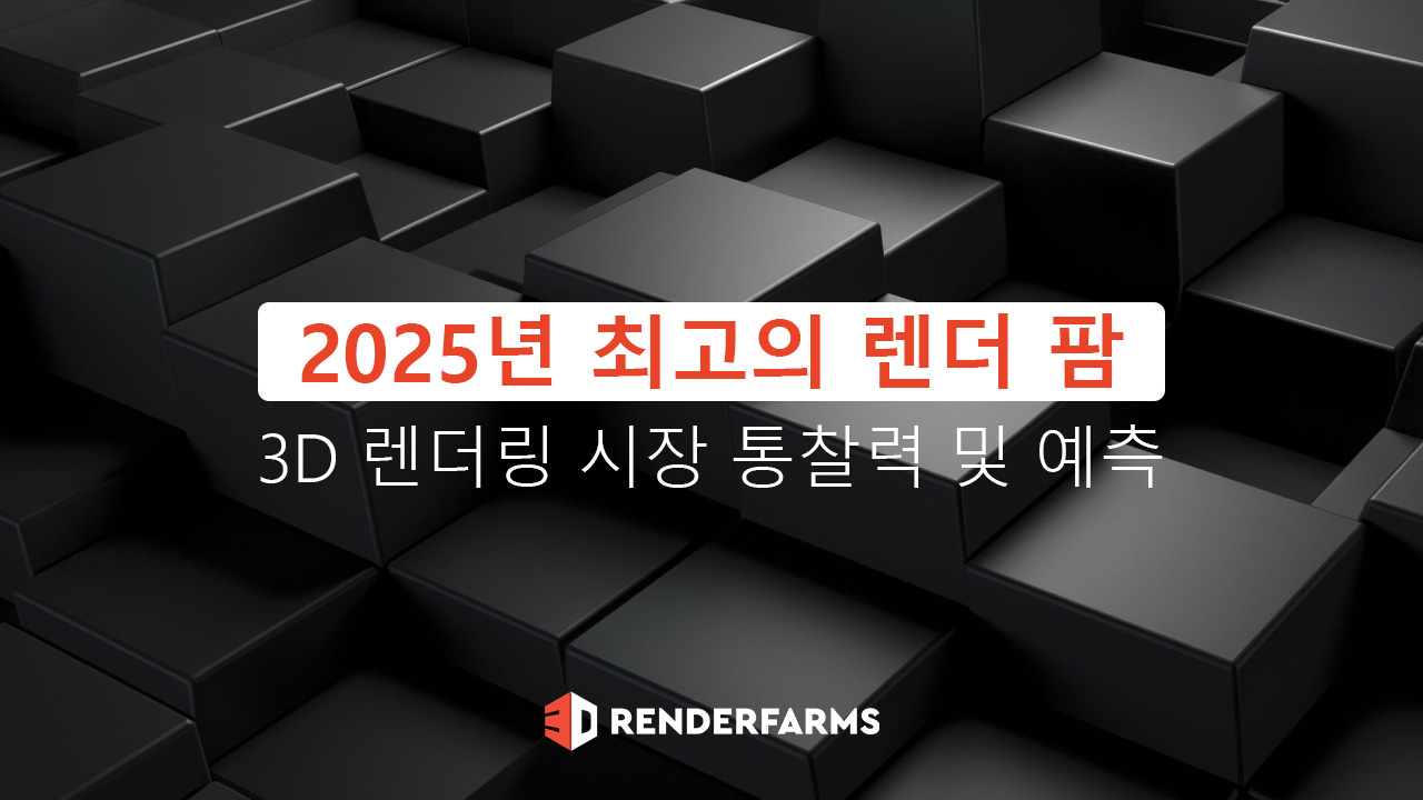2025년 최고의 렌더 팜