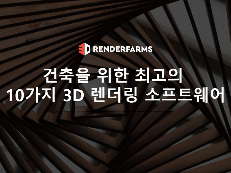 건축을 위한 최고의 10가지 3D 렌더링 소프트웨어