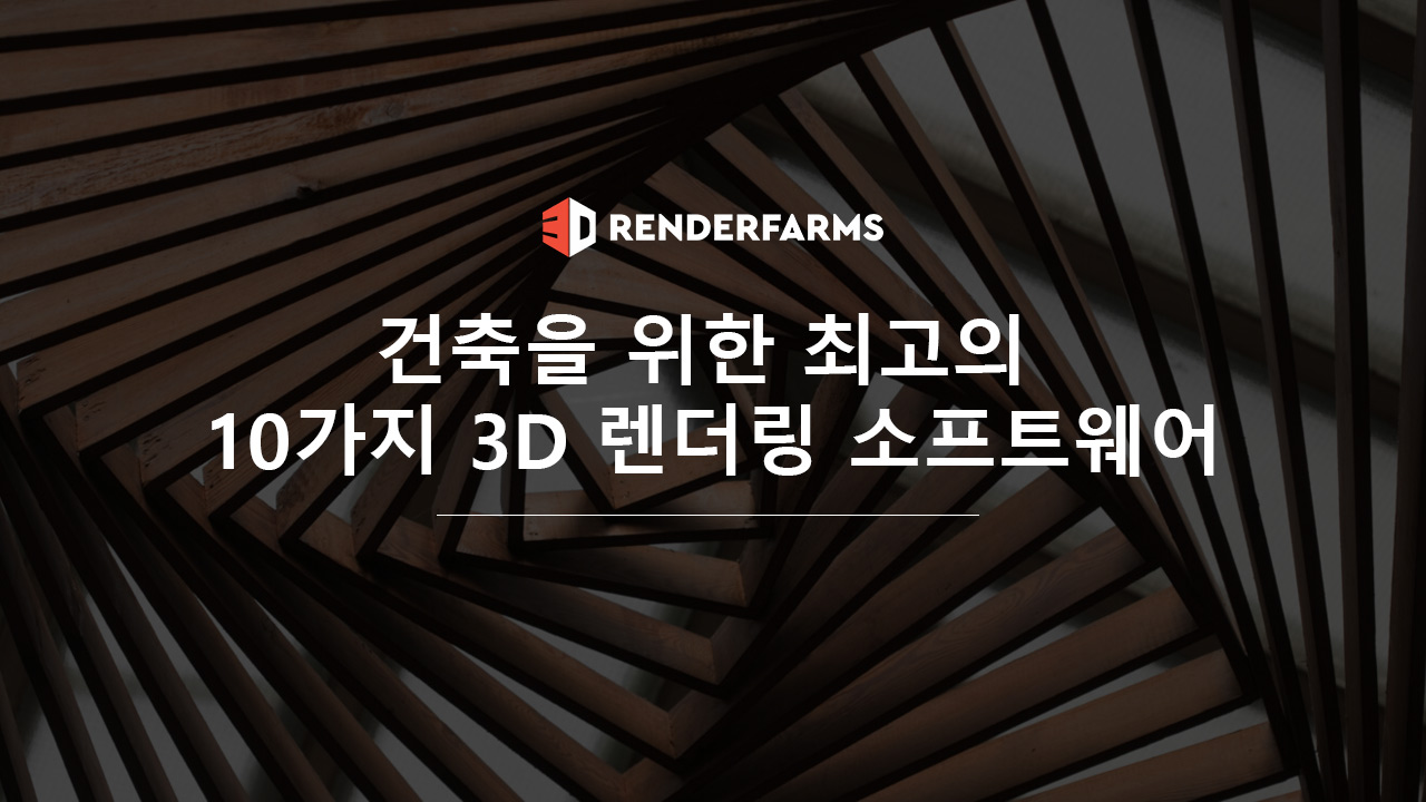 건축을 위한 최고의 10가지 3D 렌더링 소프트웨어