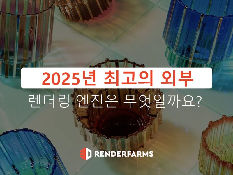 2025년 최고의 외부 렌더링 엔진은 무엇일까요