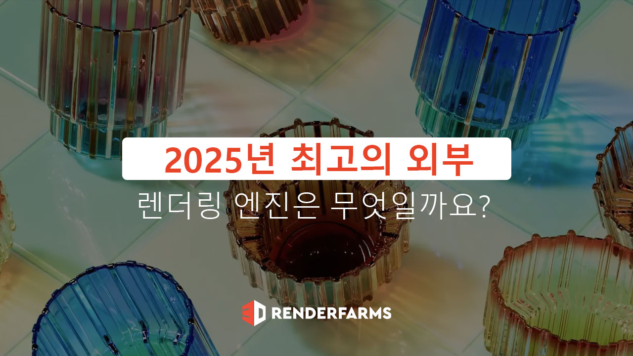 2025년 최고의 외부 렌더링 엔진은 무엇일까요