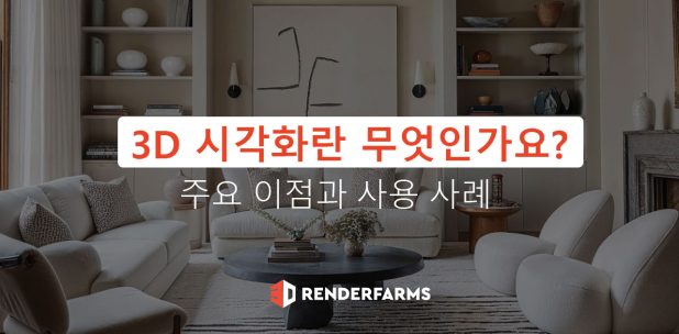 3D 시각화란 무엇인가요