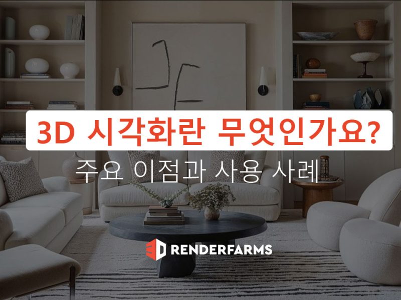 3D 시각화란 무엇인가요