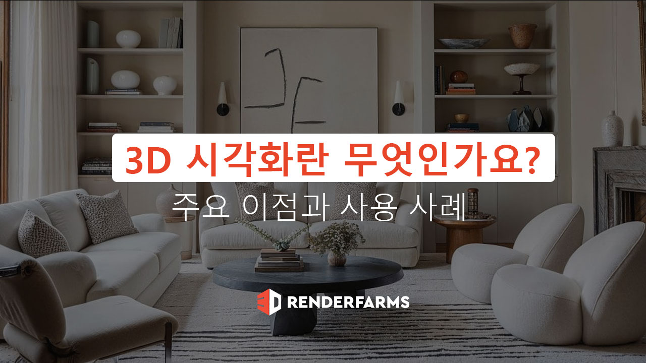 3D 시각화란 무엇인가요