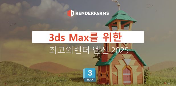 3ds Max를 위한 최고의 렌더 엔진 (2025)