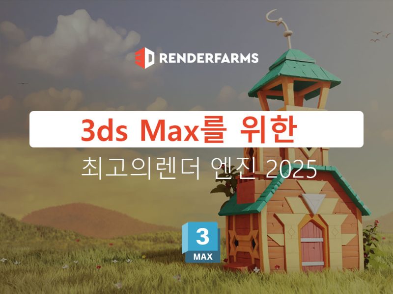 3ds Max를 위한 최고의 렌더 엔진 (2025)