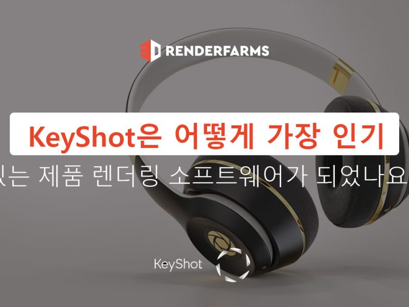KeyShot은 어떻게 가장 인기 있는 제품 렌더링 소프트웨어가 되었나요