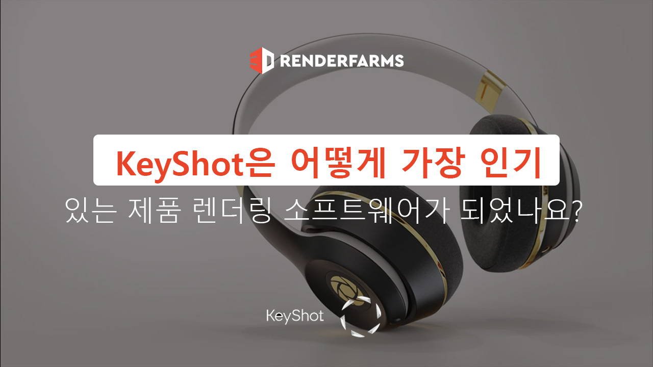 KeyShot은 어떻게 가장 인기 있는 제품 렌더링 소프트웨어가 되었나요