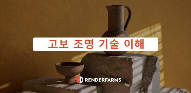 고보 조명 기술 이해