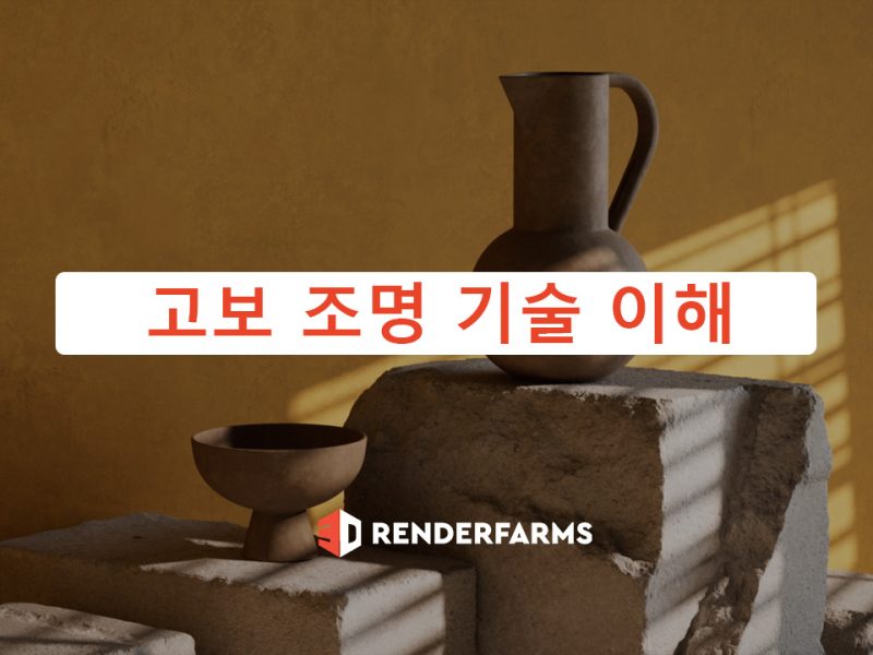 고보 조명 기술 이해