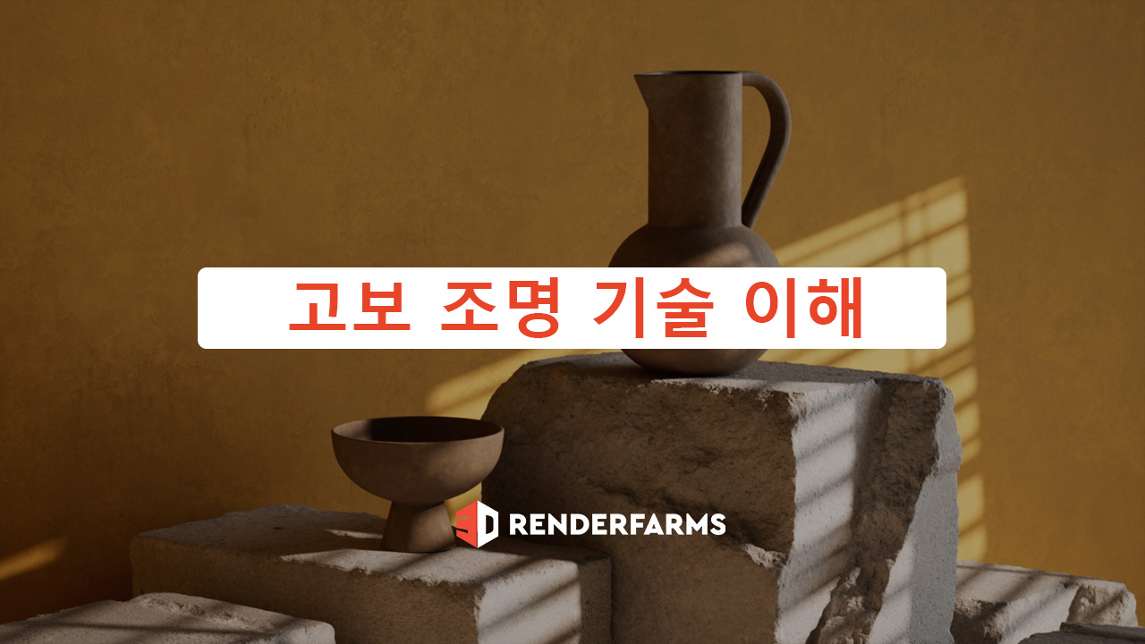 고보 조명 기술 이해