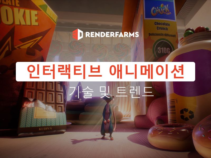 인터랙티브 애니메이션 기술 및 트렌드