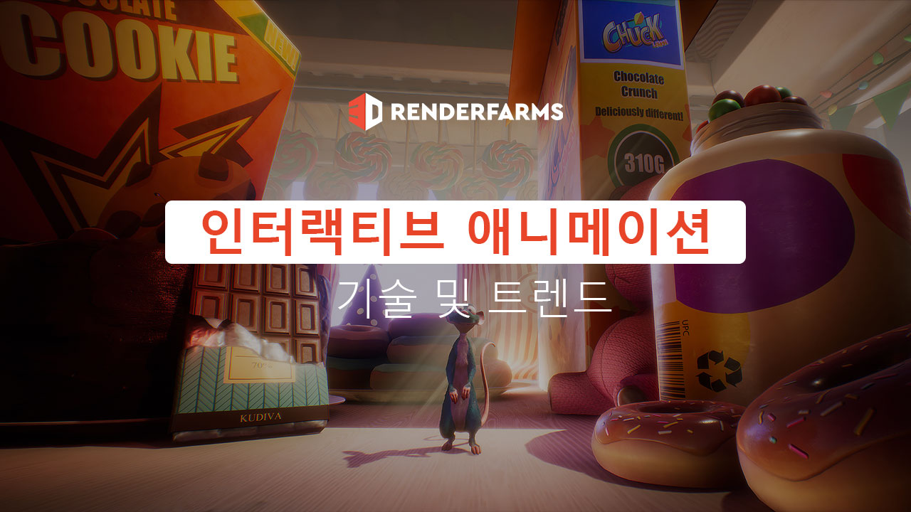 인터랙티브 애니메이션 기술 및 트렌드