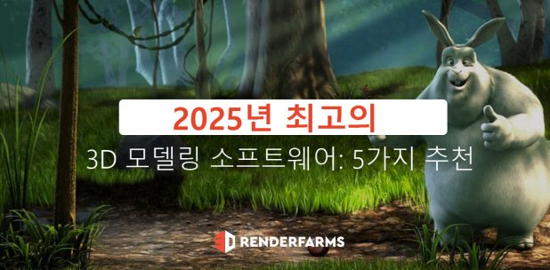 최고의 3D 모델링 소프트웨어