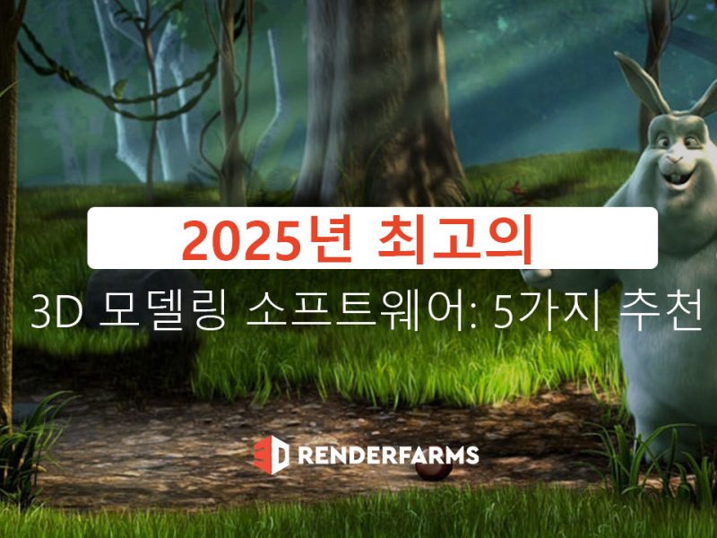 최고의 3D 모델링 소프트웨어