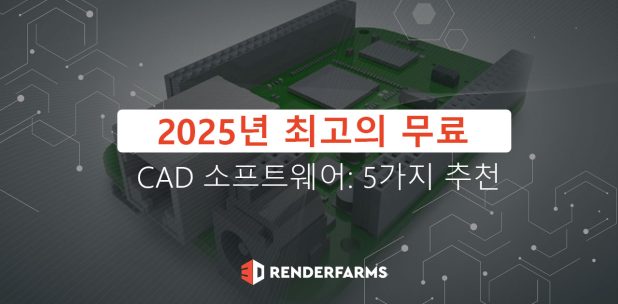 최고의 무료 CAD 소프트웨어