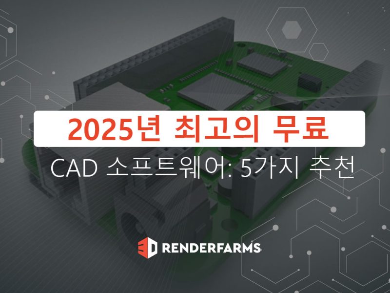 최고의 무료 CAD 소프트웨어