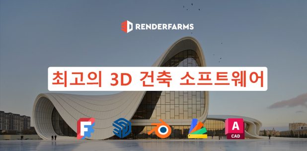 최고의 3D 건축 소프트웨어