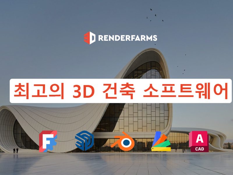 최고의 3D 건축 소프트웨어