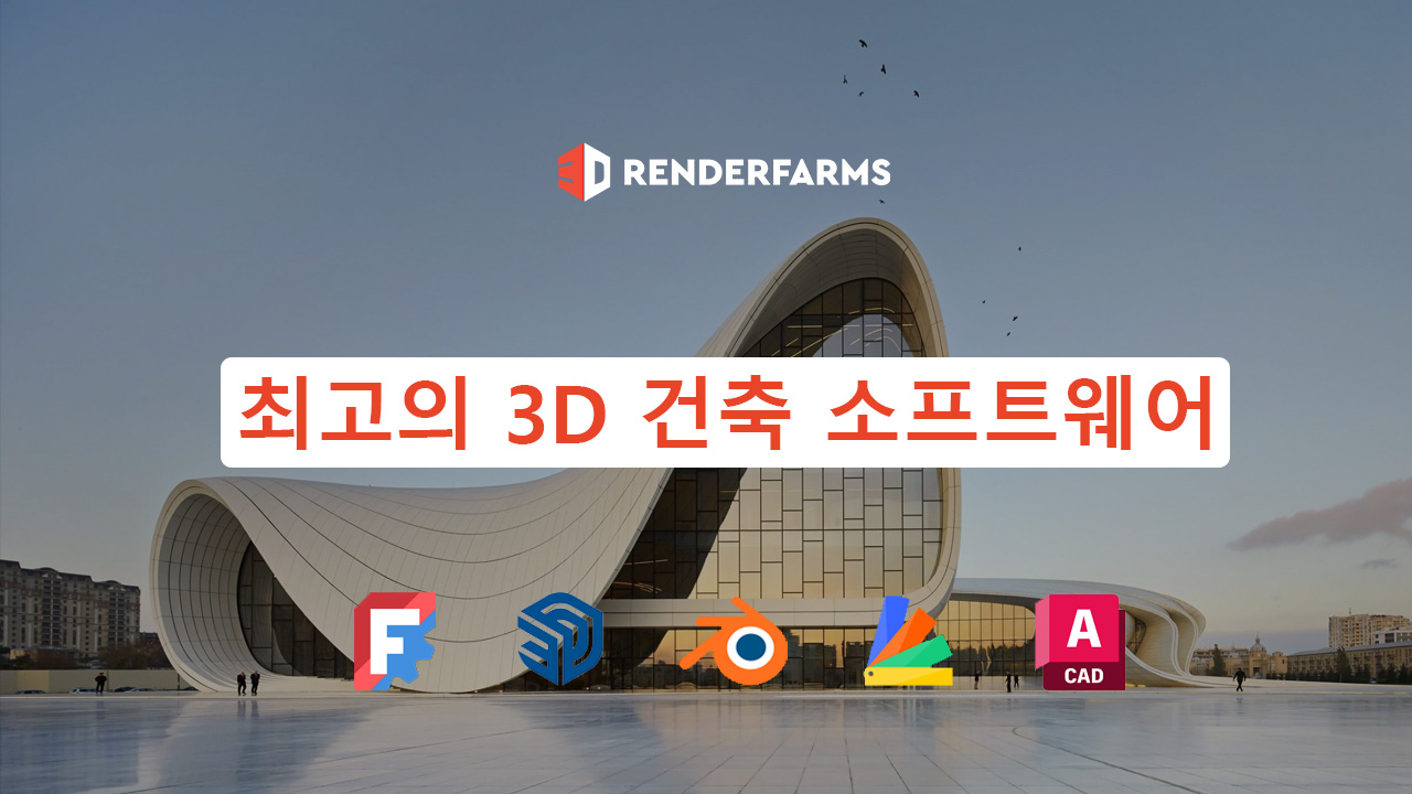 최고의 3D 건축 소프트웨어