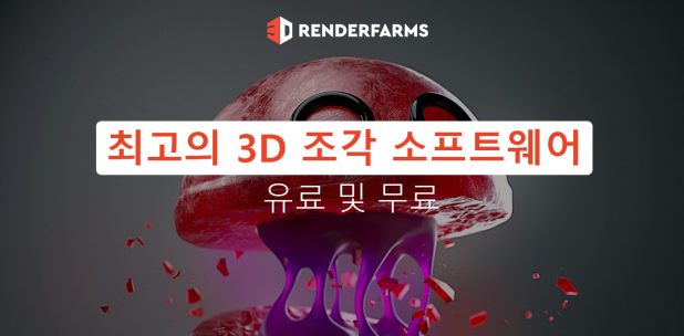 최고의 3D 조각 소프트웨어
