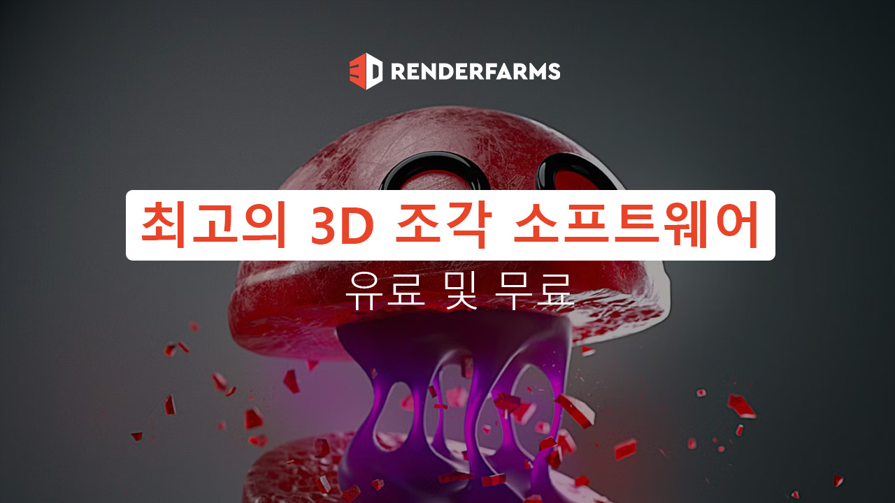 최고의 3D 조각 소프트웨어