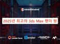 2025년 최고의 3ds Max 렌더 팜