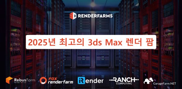 2025년 최고의 3ds Max 렌더 팜