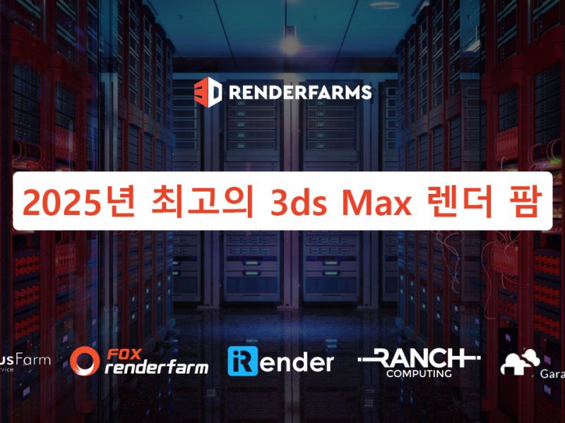 2025년 최고의 3ds Max 렌더 팜