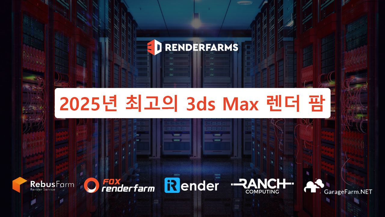 2025년 최고의 3ds Max 렌더 팜