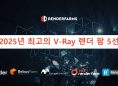 2025년 최고의 V-Ray 렌더 팜 5선