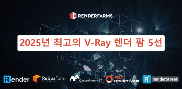 2025년 최고의 V-Ray 렌더 팜 5선