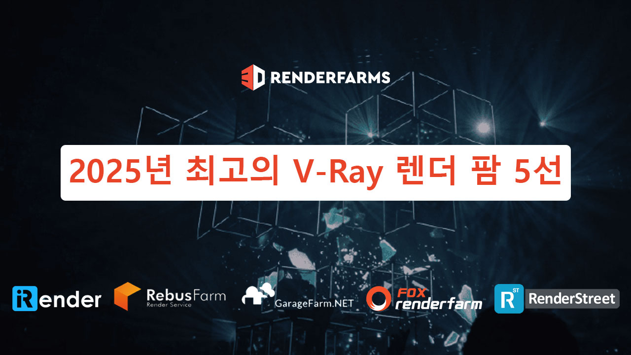 2025년 최고의 V-Ray 렌더 팜 5선