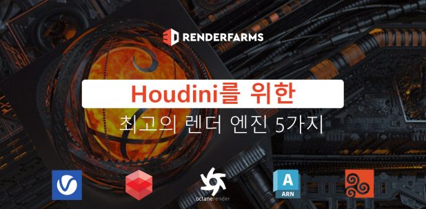 Houdini를 위한 최고의 렌더 엔진 5가지