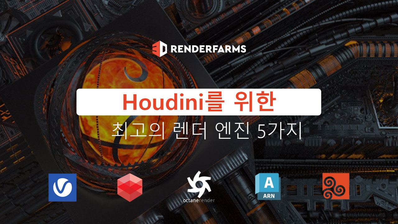 Houdini를 위한 최고의 렌더 엔진 5가지