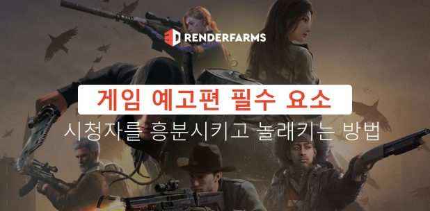 게임 예고편 필수 요소