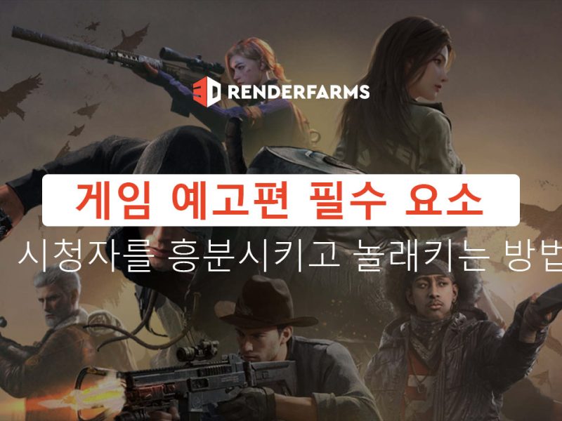 게임 예고편 필수 요소
