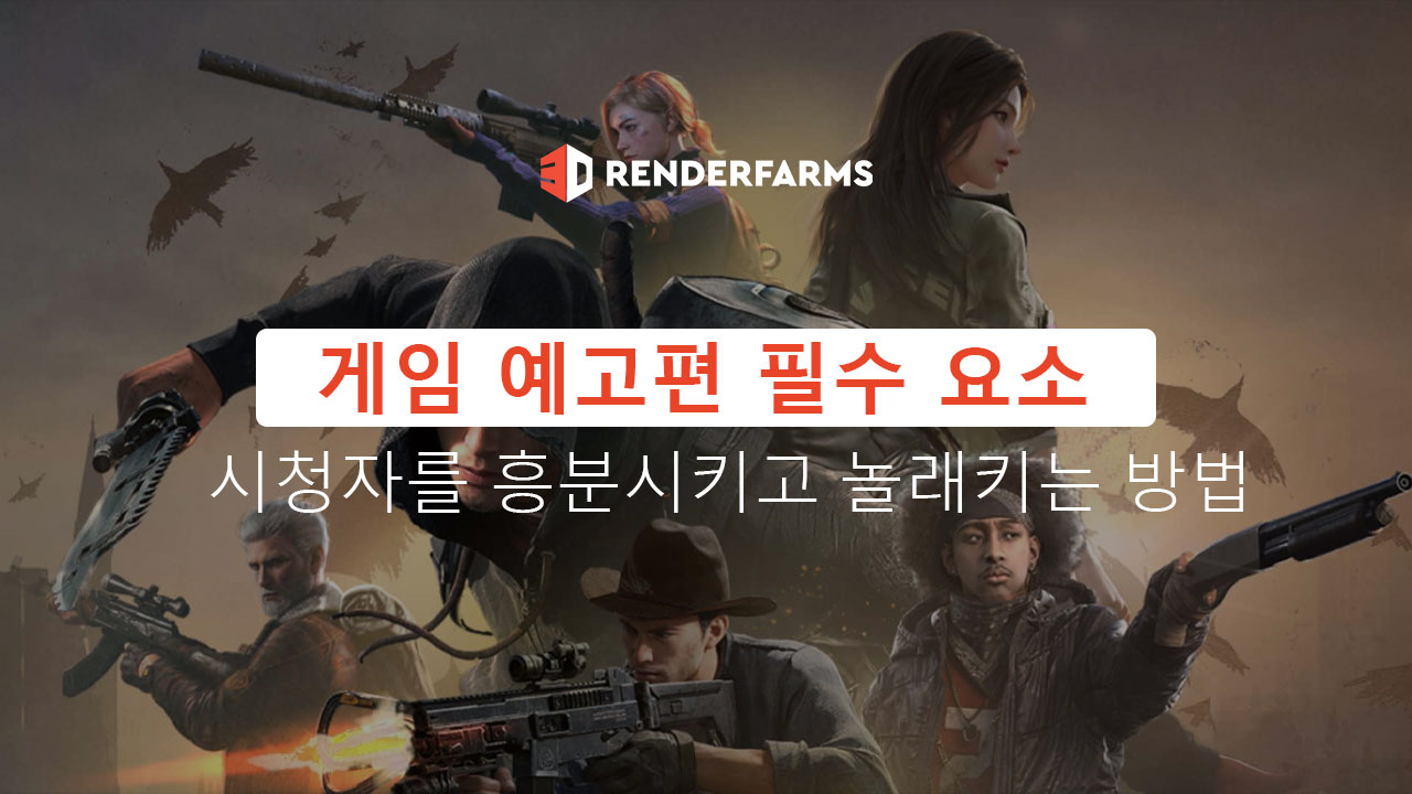 게임 예고편 필수 요소