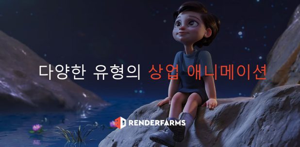 다양한 유형의 상업 애니메이션
