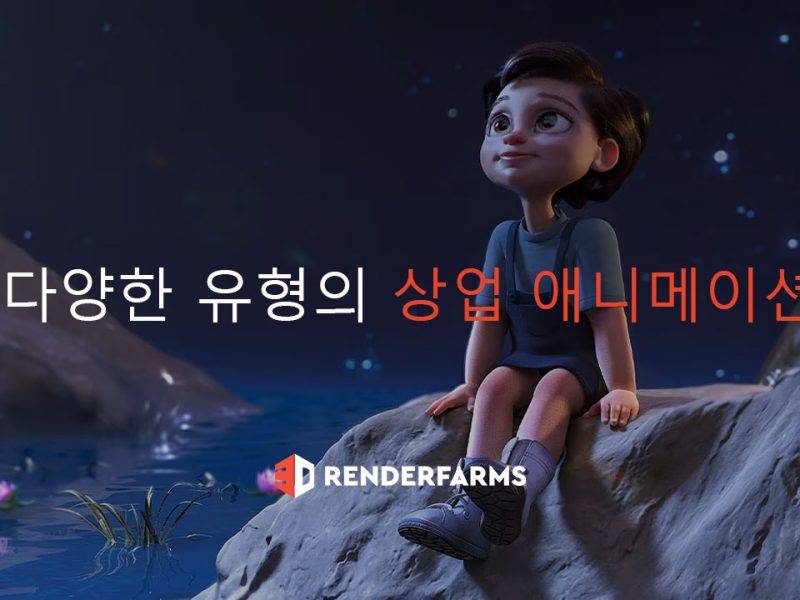 다양한 유형의 상업 애니메이션