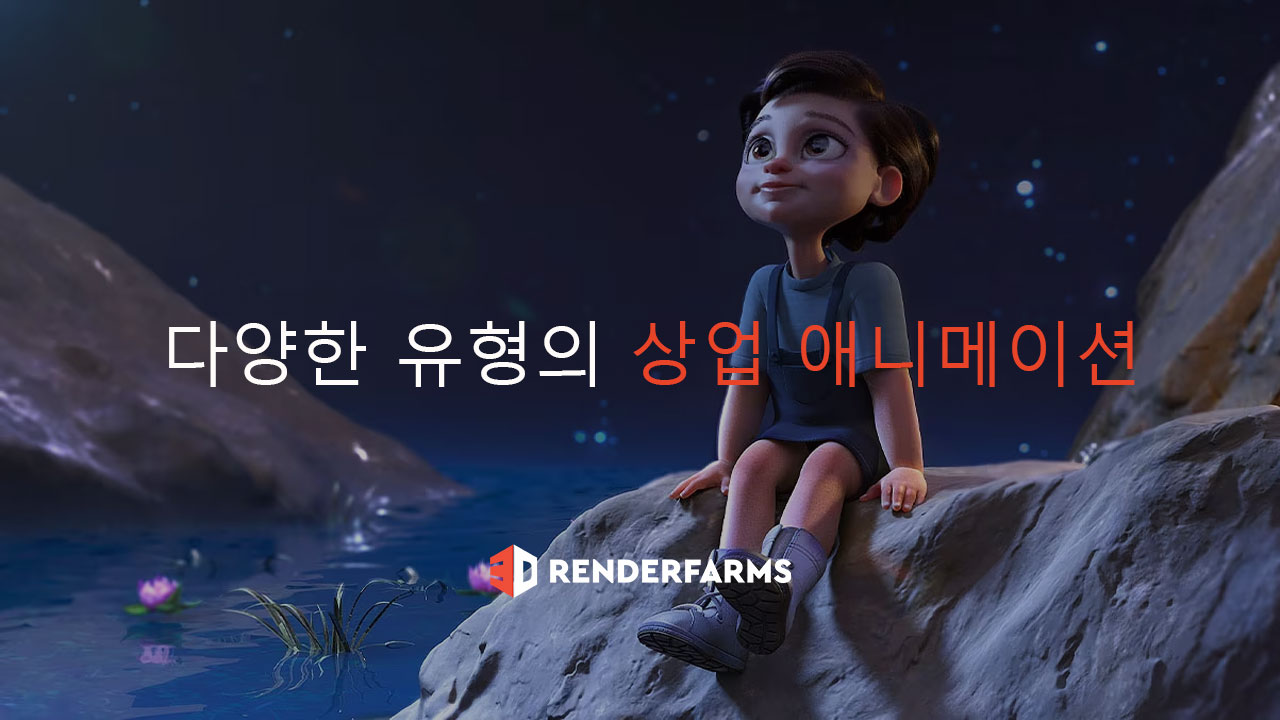 다양한 유형의 상업 애니메이션