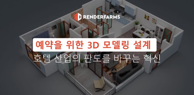 예약을 위한 3D 모델링 설계 호텔 산업의 판도를 바꾸는 혁신