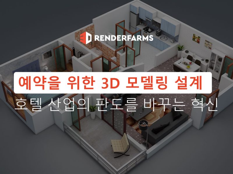 예약을 위한 3D 모델링 설계 호텔 산업의 판도를 바꾸는 혁신