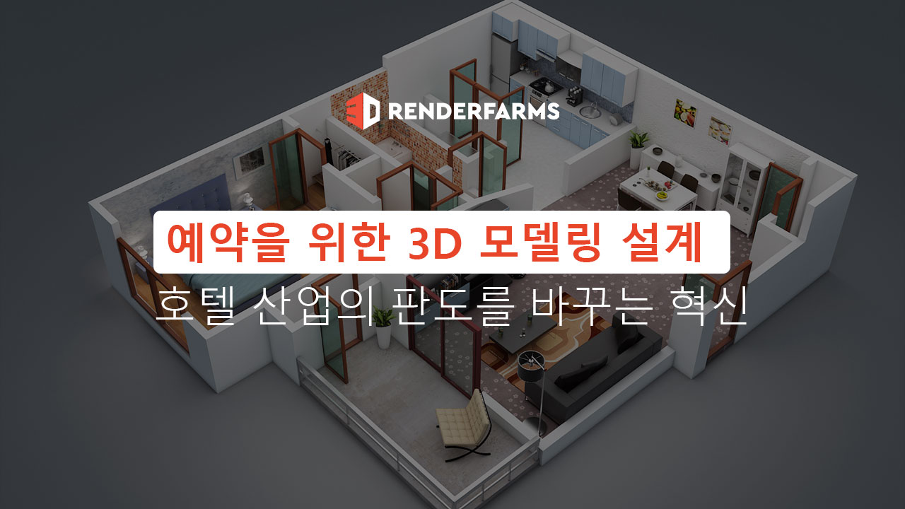 예약을 위한 3D 모델링 설계 호텔 산업의 판도를 바꾸는 혁신