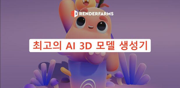 최고의 AI 3D 모델 생성기